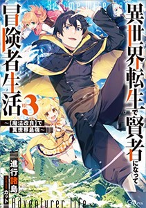 [新品][ライトノベル]異世界転生で賢者になって冒険者生活 〜[魔法改良]で異世界最強〜 (全3冊) 全巻セット