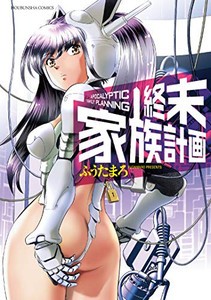 [新品]終末家族計画 (1巻 全巻)