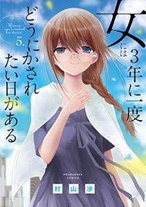 [新品]女には3年に一度どうにかされたい日がある(1-5巻 全巻) 全巻セット