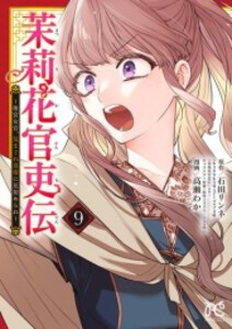 [新品]茉莉花官吏伝 〜後宮女官、気まぐれ皇帝に見初められ〜 (1-9巻 最新刊) 全巻セット