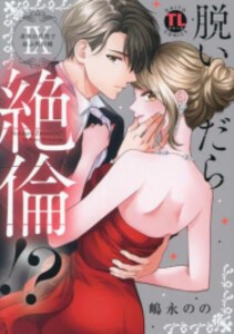 [新品]脱いだら絶 倫!? 身体の相性で結ぶ契約婚 (1-9巻 最新刊) 全巻セット