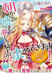 [新品][ライトノベル]朝から晩まで麗しの騎士が求めてきます! 女王さまのみだらな結婚生活 (全1冊)