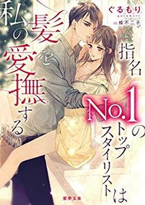 [新品][ライトノベル]指名No.1のトップスタイリストは私の髪を愛撫する (全1冊)