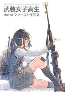 [新品]武装女子高生 daitoファースト作品集