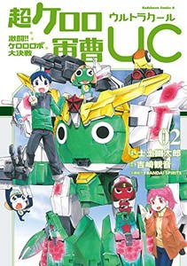 新品 超ケロロ軍曹uc 激闘 ケロロロボ大決戦 1 2巻 最新刊 全巻セットの通販はau Pay マーケット 漫画全巻ドットコム Au Pay マーケット店