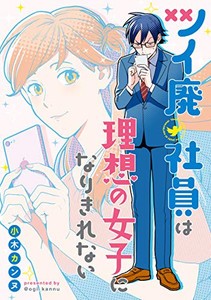 [新品]ツイ廃社員は理想の女子になりきれない (1巻 全巻)