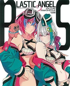 [新品]山下しゅんやのプラスチック・エンジェル(1-2巻 最新刊) 全巻セット