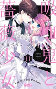 [新品]吸血鬼と薔薇少女 (1-11巻 全巻) 全巻セット