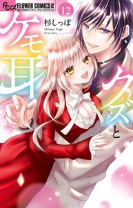 [6月上旬より発送予定][新品]クズとケモ耳 (1-11巻 最新刊) 全巻セット [入荷予約]