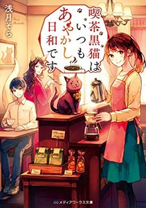 [新品][ライトノベル]喫茶黒猫はいつもあやかし日和です (全1冊)