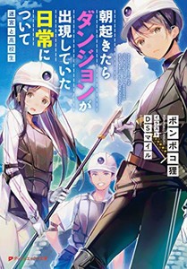 [新品][ライトノベル]朝起きたらダンジョンが出現していた日常について 迷宮と高校生[文庫] (全1冊)