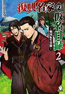 [新品][ライトノベル]復興名家の仮名目録 〜戦国転生異聞〜 (全2冊) 全巻セット