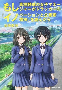 [新品]もし高校野球の女子マネージャーがドラッカーの『イノベーションと企業家精神』を読んだら