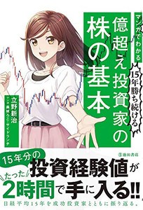 [新品]マンガでわかる15年勝ち続ける 億超え投資家の株の基本