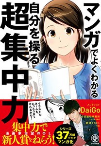 [新品]マンガでよくわかる 自分を操る超集中力