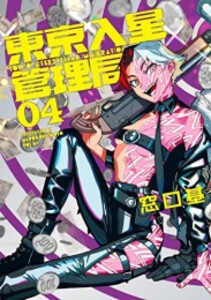 [新品]東京入星管理局 (1-4巻 最新刊) 全巻セット