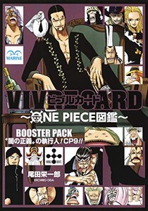 [新品]ワンピース VIVRE CARD〜ONE PIECE図鑑〜 BOOSTER PACK “闇の正義