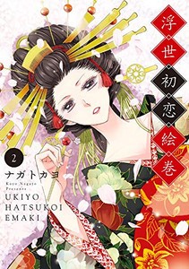 [新品]浮世初恋絵巻(1-2巻 最新刊) 全巻セット