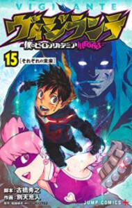 [中古]ヴィジランテ -僕のヒーローアカデミアILLEGALS- (1-15巻) 全巻セット コンディション(良い)