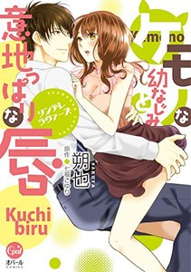 [新品]ケモノな幼なじみと意地っぱりな唇 (1巻 全巻)