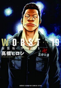 [新品]新装版 WORST ワースト(1-19巻 全巻) 全巻セット