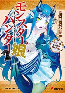 [新品][ライトノベル]モンスター娘ハンター (全2冊) 全巻セット