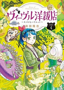 [新品]ヴィーヴル洋裁店〜キヌヨとハリエット〜(1-4巻 全巻) 全巻セット