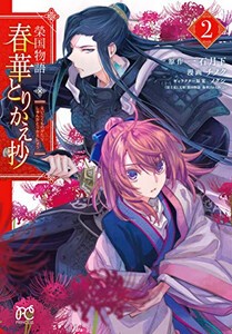 [新品]榮国物語 春華とりかえ抄(1-2巻 最新刊) 全巻セット