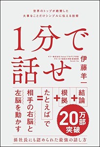 [新品]1分で話せ 世界のトップが絶賛した大事なことだけシンプルに伝える技術