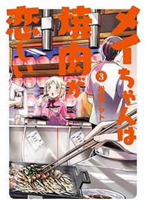 [新品]メイちゃんは焼肉が恋しい(1-3巻 最新刊) 全巻セット