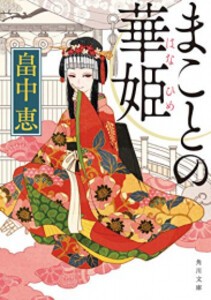 [新品][ライトノベル]まことの華姫 (全1冊)