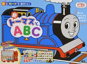 [新品][児童書]遊べる本＆絵本  音とカードでおけいこ！ 新トーマスとABC