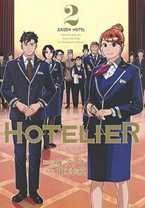 [新品]HOTELIER-ホテリエ-(1-2巻 全巻) 全巻セット