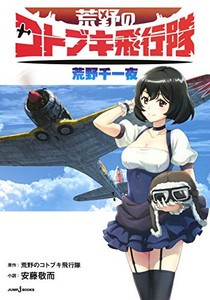 [新品][ライトノベル]荒野のコトブキ飛行隊 荒野千一夜 (全1冊)