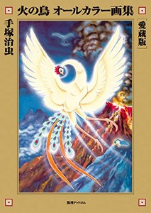 [新品]火の鳥 オールカラー画集 [愛蔵版]