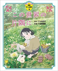 [新品]この世界の片隅に (徳間アニメ絵本)