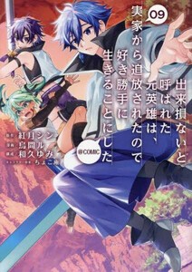 [新品]出来損ないと呼ばれた元英雄は、実家から追放されたので好き勝手生きることにした@COMIC (1-9巻 最新刊) 全巻セット