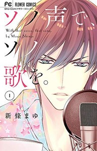 [新品]ソノ声で、ソノ歌を。(1巻 最新刊)