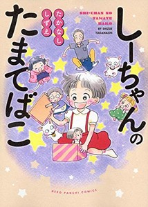 [新品]しーちゃんのたまてばこ (1巻 全巻)