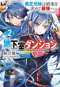 [新品][ライトノベル]地下室ダンジョン〜貧乏兄妹は娯楽を求めて最強へ〜 (全2冊) 全巻セット