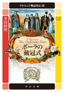 [新品]デルフィニア戦記外伝 (全3冊) 全巻セット