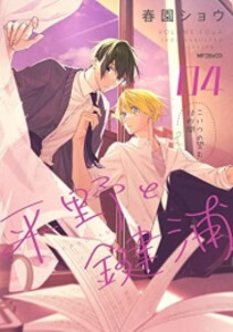 [新品]平野と鍵浦 (1-4巻 最新刊) 全巻セット