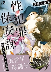 [新品]性犯罪保安課 No.1ホストを指名 (1巻 全巻)