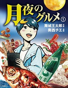 [新品]月夜のグルメ(1巻 最新刊)