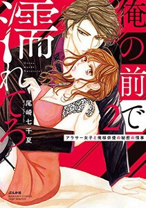 [新品]俺の前で濡れてろ〜アラサー女子と俺様俳優の秘密の情事〜 (1-2巻 最新刊) 全巻セット