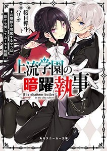 [新品][ライトノベル]上流学園の暗躍執事 お嬢様を邪魔するやつは影から倒してカースト制覇 (全1冊)