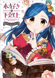 [新品]本好きの下剋上 〜司書になるためには手段を選んでいられません〜 公式コミックアンソロジー (1-7巻 最新刊) 全巻セット