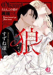 [新品][ライトノベル]狼 たとえ、この愛が異端でも (全1冊)