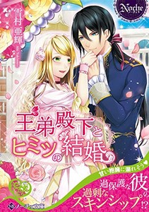 [新品][ライトノベル]王弟殿下とヒミツの結婚[文庫版] (全1冊)