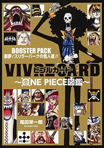 [新品]ワンピース VIVRE CARD 〜ONE PIECE図鑑〜 BOOSTER PACK 悪夢! スリラーバークの怪人達!!